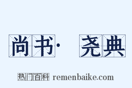 尚书·尧典是什么意思的图片
